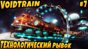 Voidtrain - прохождение. Дядя изучает все технологии и узнаёт о мутных делишках учёного #7