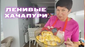 Лаваш готовлю только так. Ленивые хачапури