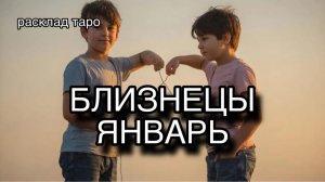 БЛИЗНЕЦЫ таро прогноз на ЯНВАРЬ 2026 [расклад таро] [гадание онлайн]