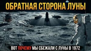 Обратная сторона Луны — Что скрывают? Почему мы сбежали с Луны в 1972 году?