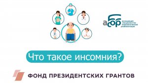 Что такое инсомния?