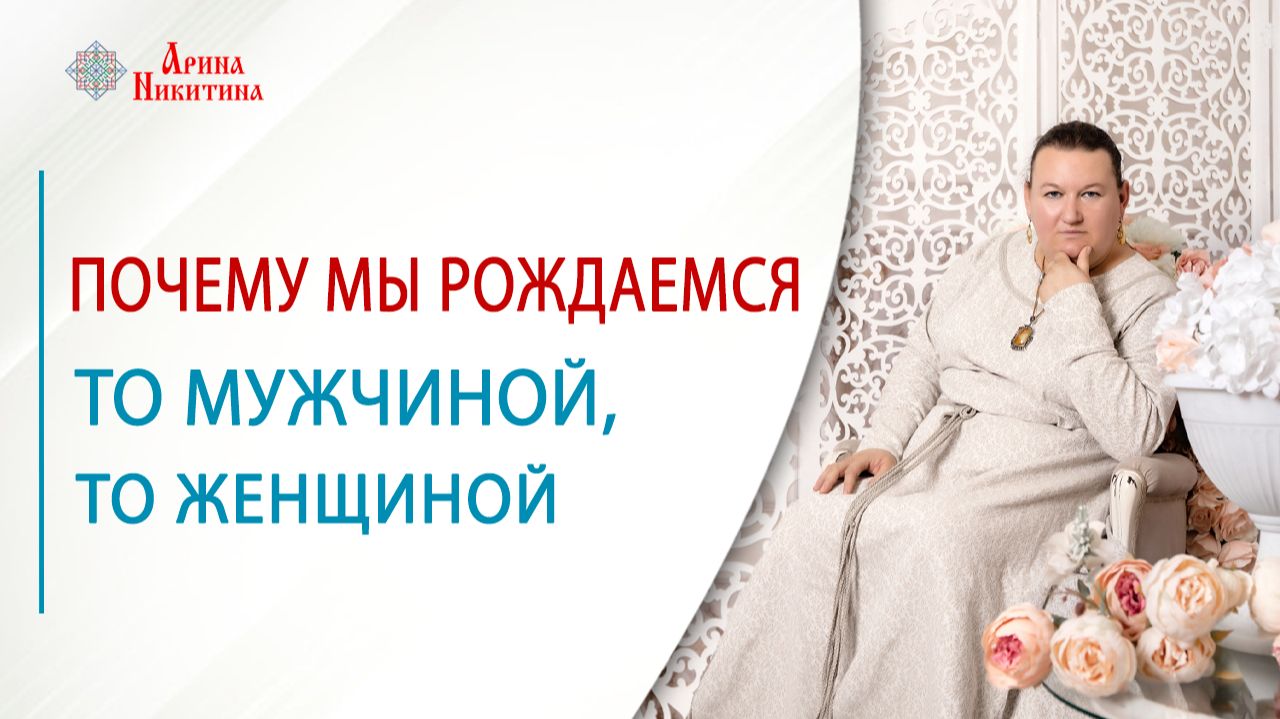 Прошлые воплощения. Почему мы рождаемся то мужчиной, то женщиной | Арина Никитина смотреть онлайн
