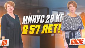 Похудела на 28 кг! После 50 лет худеть реально | Интервью с Мариной