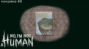 No, I'm not a Human - Принять Неизбежное - #8
