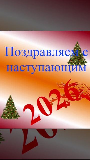 Поздравление с наступающим 2026