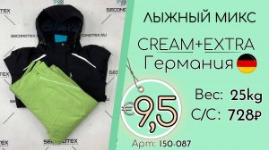 Бронь! 150-087 #3156 Лыжный микс Крем+Экстра Осень-зима Германия