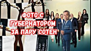 Фото с Губернатором за пару сотен!