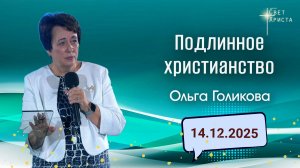 Подлинное христианство. Ольга Голикова. 14 декабря 2025 года