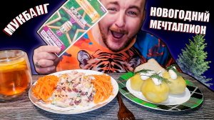 МУКБАНГ|ОБЖОРЫЧ|КАРТОШКА|САЛАТ ИЗ КОПЧЁНОГО  ОКОРОКА|МОРКОВЬ ПО КОРЕЙСКИ НОВОГОДНИЙ МЕЧТАЛЛИОН