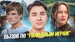 95% зрителей не проходят этот тест по «Голодным играм»