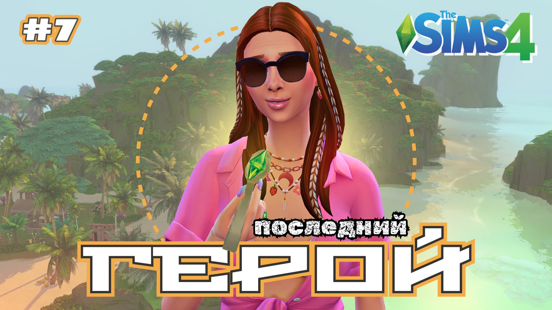 Сладкий вкус победы 🌴 ПОСЛЕДНИЙ ГЕРОЙ 🌴 Симс 4 🌴 7 серия