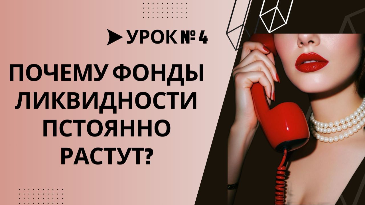 Урок 4. Вечно растущий график фондов денежного рынка - как он формируется?