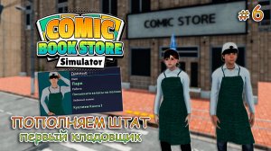 ПОБЫВАЛА В ПОДПОЛЬНОМ КАЗИНО ▻ Comic Book Store Simulator #6