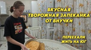 1046 Приготовление творожной запеканки/Жизнь семьи после переезда с Южного Урала