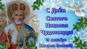 В память о чудесах- Николай чудотворец. Красивая музыкальная открытка.