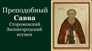 Преподобный Савва Сторожевский Звенигородский, Мгумен