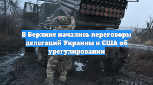 В Берлине начались переговоры делегаций Украины и США об урегулировании