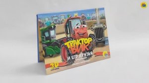 КНИЖКА-ПАНОРАМКА. ТРАКТОР ВИК И ЕГО ДРУЗЬЯ
