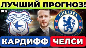 КАРДИФФ - ЧЕЛСИ ПРОГНОЗ КУБОК ЛИГИ АНГЛИИ 1/4 ФИНАЛА ОБЗОР