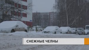 Челны завалило снегом