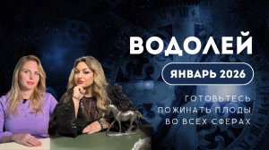 ВОДОЛЕЙ ЯНВАРЬ 2026