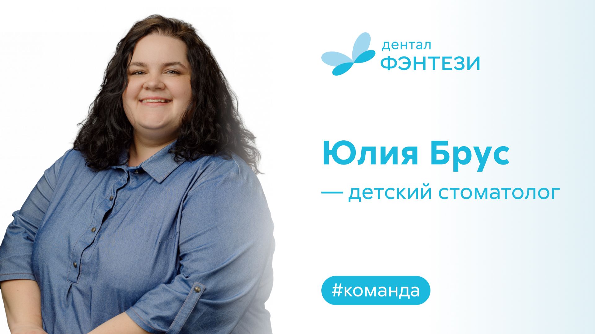 Юлия Брус - детский стоматолог.