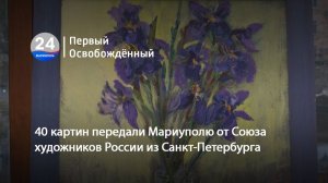 40 картин передали Мариуполю от Союза художников России из Санкт-Петербурга. 15.12.2025