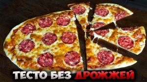 Хорошая, Вкусная пицца на бездрожжевом тесте