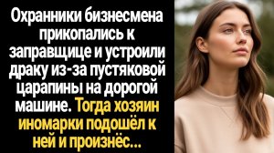 ИСТОРИИ ИЗ ЖИЗНИ/Бедная девушка с бензоколонки потеряла дар речи, когда после эффектной драки с гром