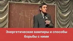 Энергетические вампиры и способы борьбы с ними. Валентин Ковалев