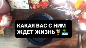 КАКАЯ ЖИЗНЬ ВАС С НИМ ЖДЕТ!? ГАДАНИЕ НА ВОСКЕ