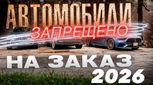 КАК ПРИВЕЗТИ АВТО ИЗ-ЗА РУБЕЖА В 2026 ГОДУ В УСЛОВИЯХ ПОВЫШЕНИЯ УТИЛЬСБОРА