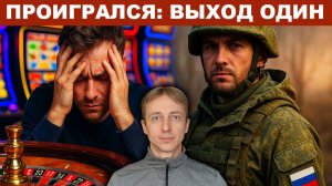 Почему в России не запрещают онлайн-казино? СВО как социальный интерфейс.
