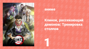 Клинок, рассекающий демонов: Тренировка столпов 1 серия (аниме-сериал, 2024)