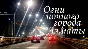 Прокат по улицам ночного города Алматы.