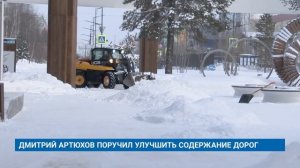 ДМИТРИЙ АРТЮХОВ ПОРУЧИЛ УЛУЧШИТЬ СОДЕРЖАНИЕ ДОРОГ