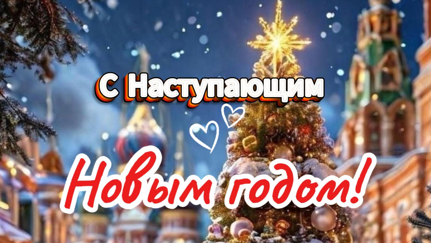 С Наступающим Новым годом! 🎄 Трогательное видео поздравление для родных и друзей