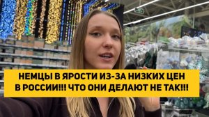 НЕМЦЫ В ЯРОСТИ ИЗ-ЗА НИЗКИХ ЦЕН В РОССИИ!!! ЧТО ОНИ ДЕЛАЮТ НЕ ТАК!!!