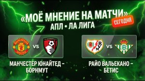 Мнение на Манчестер Юнайтед - Борнмут Райо Вальекано - Бетис Фенербахче Коньяспор Рома Комо