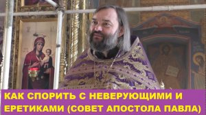 Как спорить с неверующими и еретиками (совет апостола Павла). Священник Валерий Сосковец