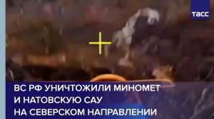 ВС РФ уничтожили миномет и натовскую САУ на северском направлении