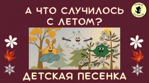 Зацепилось лето...| Песенка для детей