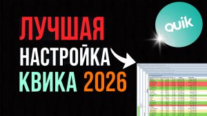 ЛУЧШАЯ НАСТРОЙКА КВИКА 2026 — готовый файл + настройка с нуля | QUIK для Мосбиржи