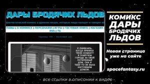 В поисках дома - Дары бродячих льдов - научно-фантастический комикс - Страница 584