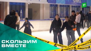 Скользим вместе. Челябинцы присоединились ко Всемирному Дню катания на коньках
