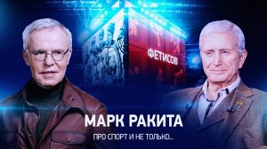 Интервью с Марком Ракитой