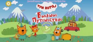 Три Кота Мультфильм Путешествие котят