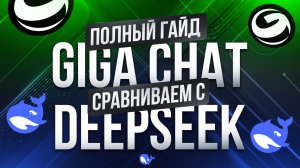 Наш GigaChat против DeepSeek Полный Практический ГАЙД Нейросети Удаленная работа Полное Руководство