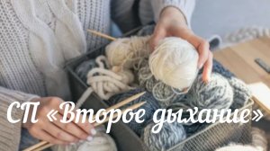 СП "Второе дыхание " / Вступление /