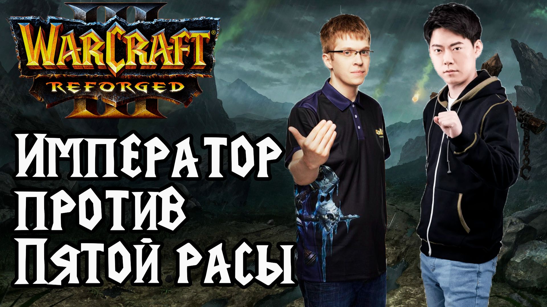 ИМПЕРАТОР ПРОТИВ ПЯТОЙ РАСЫ: Happy (Ud) vs Moon (Ne) Warcraft 3 Reforged смотреть онлайн